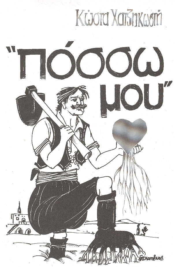 Πόσσω μου