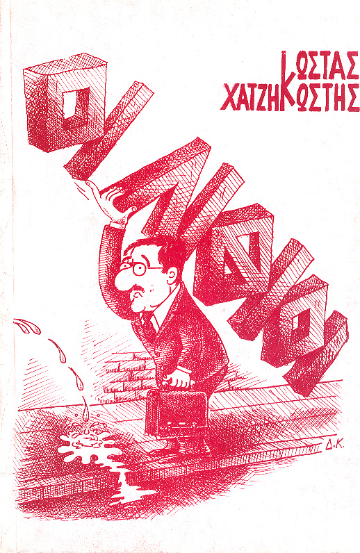 Οι Λίθιοι