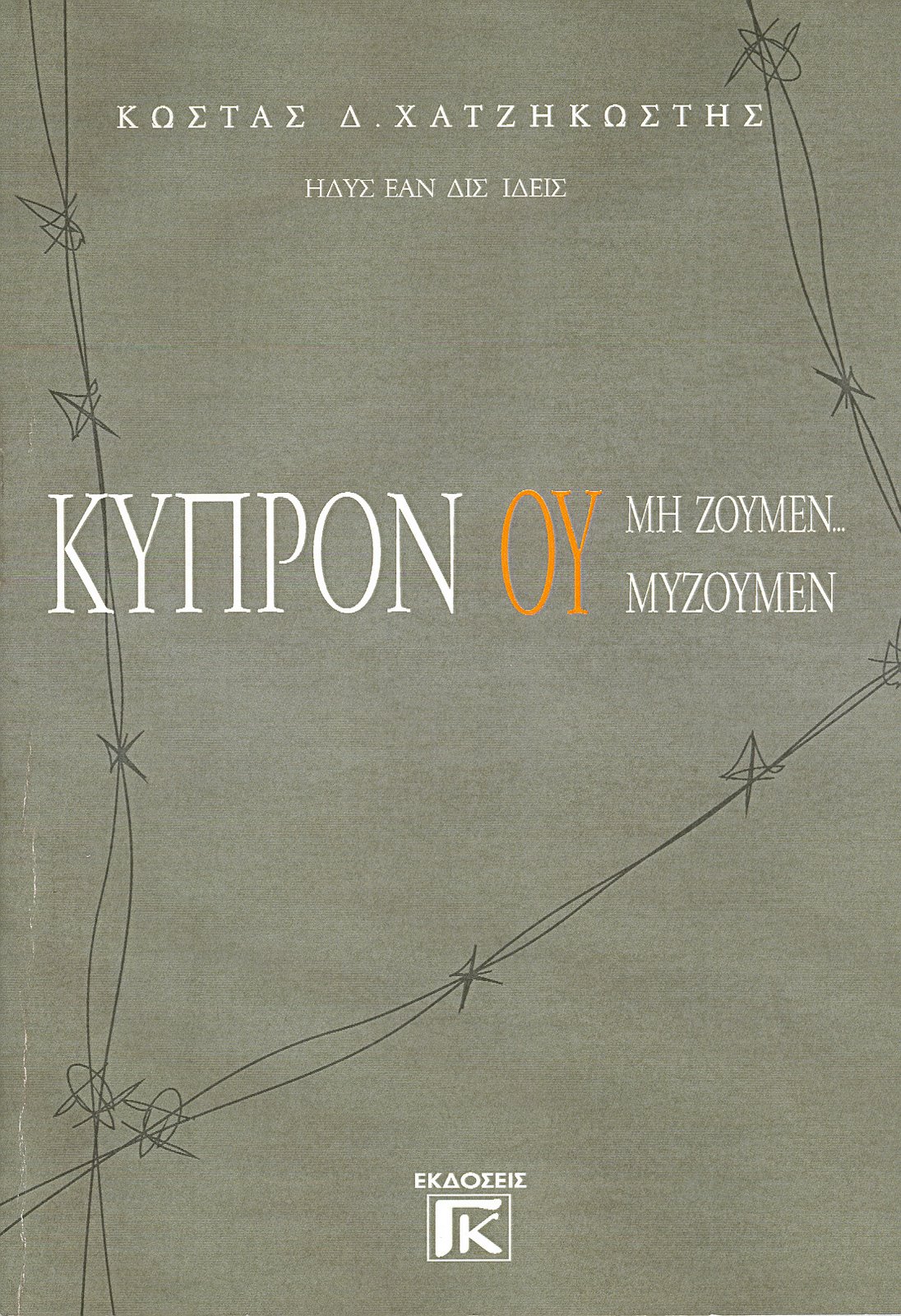 Κύπρον ού μη ζούμεν...μυζούμεν