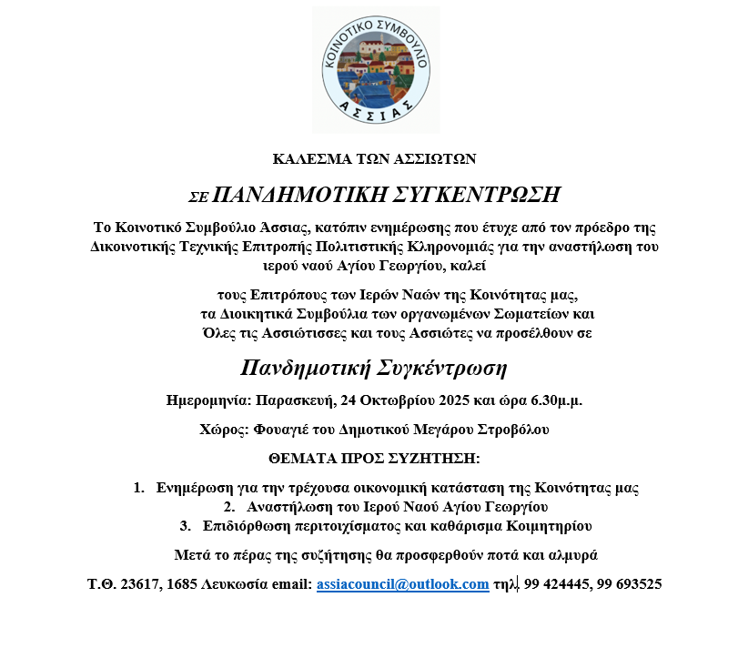 pandemotiki-synantisi-Assioton-24-Oct-2025