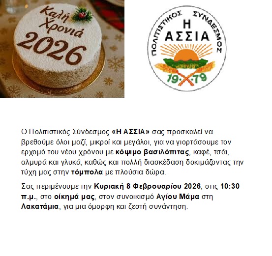 Politistikos-sindesmos-i-Assia-yiortazoume-ton-neo-hrono-2026-kopsimo vasilopitas