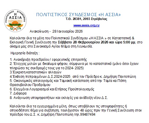 Prosklisi-Geniki-Synelevsi-2026