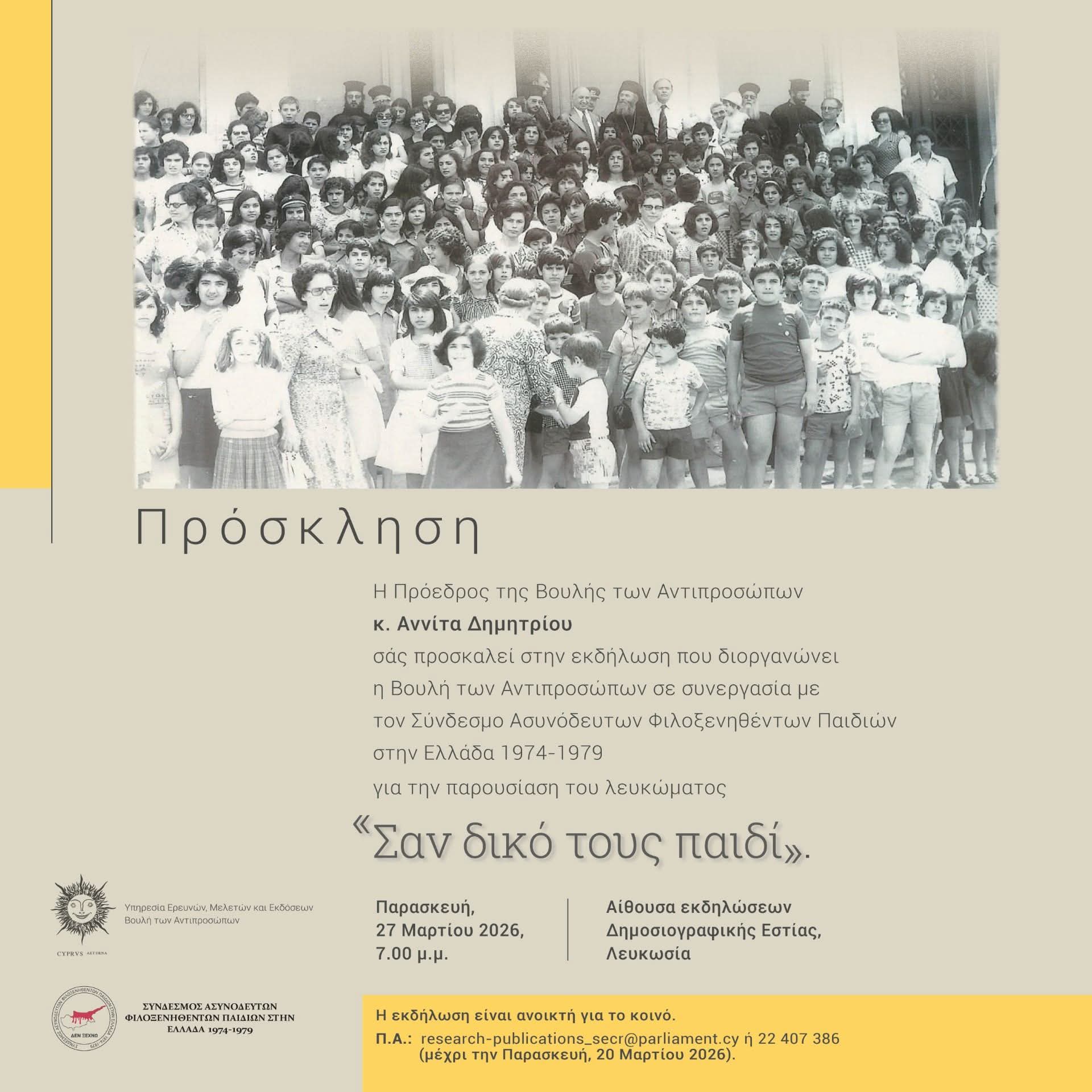 lefkoma-san-diko-sou-paidi